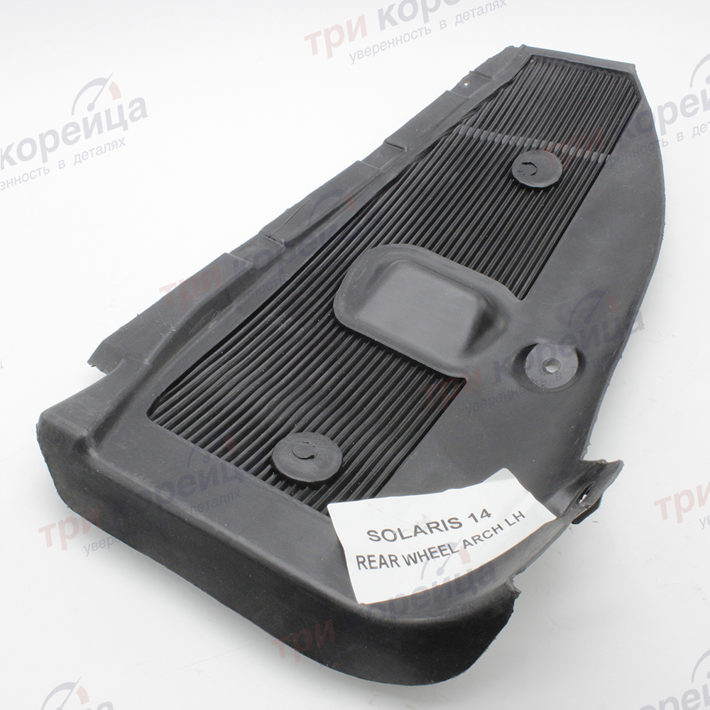 Подкрылок задний левый с 2014 г.в. Solaris # Sehun Корея SHP000589. Фото №1 в каталоге ТРИКОР.