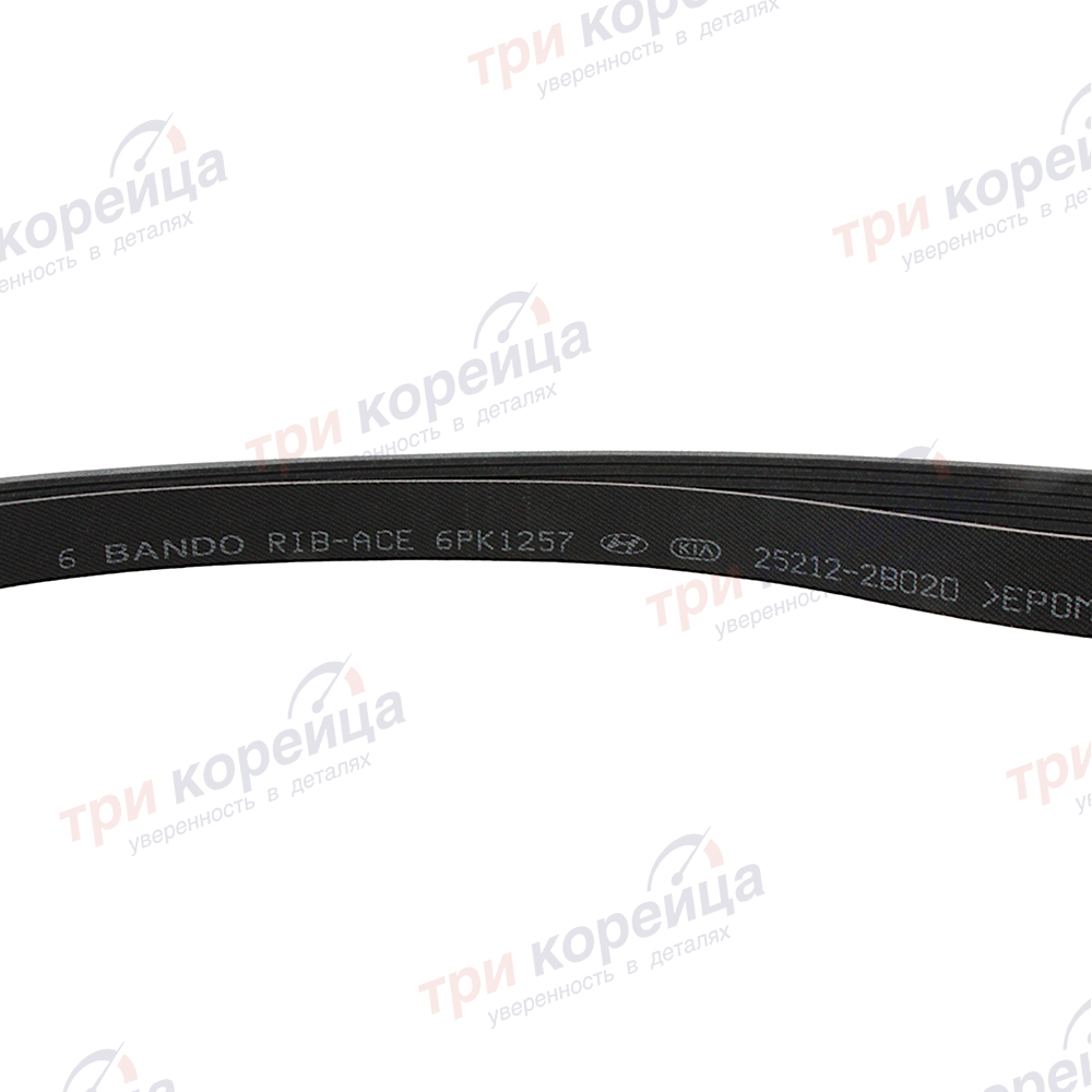 Ремень Toyota приводной с 2017 I30 I40 IX35 Creta Elantra Tucson Rio Ceed Soul Cerato Sportage Solaris Camry RAV4 Оригинал 252122B020, 6PK1257, 252122B120, 252122B720. Фото №1 в каталоге ТРИКОР.