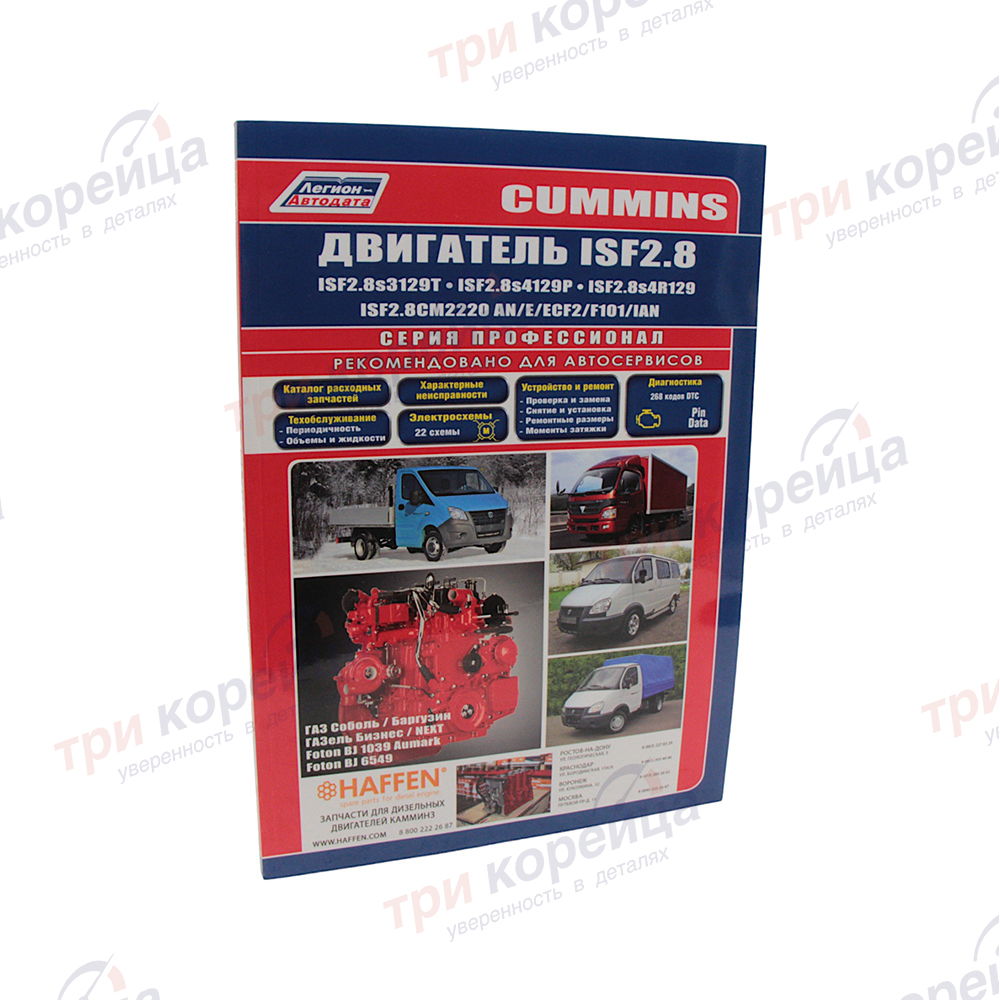 Руководство по эксплуатации, обслуживанию, ремонту ДВС Cummins ISF2.8 Легион Автодата Россия 4870. Фото №1 в каталоге ТРИКОР.