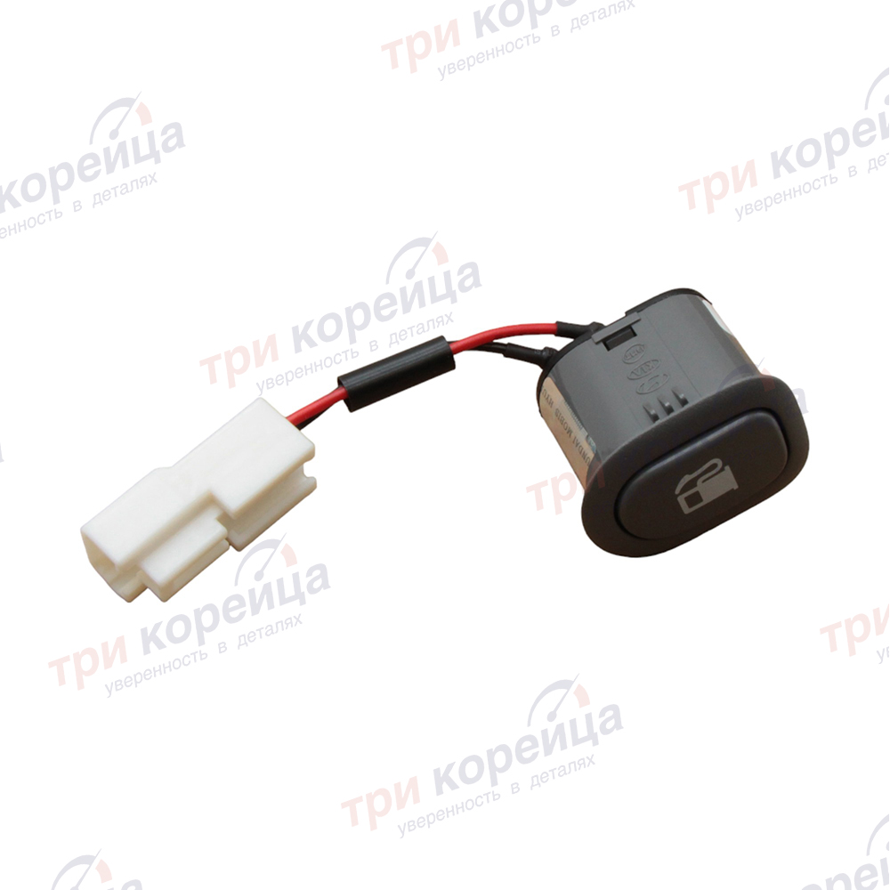 Кнопка открывания лючка бака топливного Grand_Starex Оригинал 935554H010KD. Фото №1 в каталоге ТРИКОР.