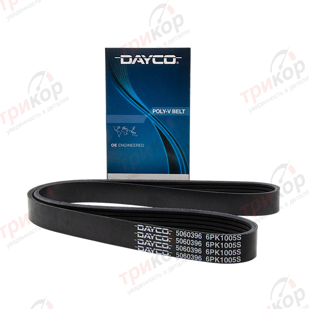 Ремень поликлиновый 6PK1005 Volkswagen Caddy Golf Jetta Polo Taos Skoda Fabia Karoq Octavia Yeti Audi A1 A3 Q3 Dayco Италия 6PK1005. Фото №1 в каталоге ТРИКОР.