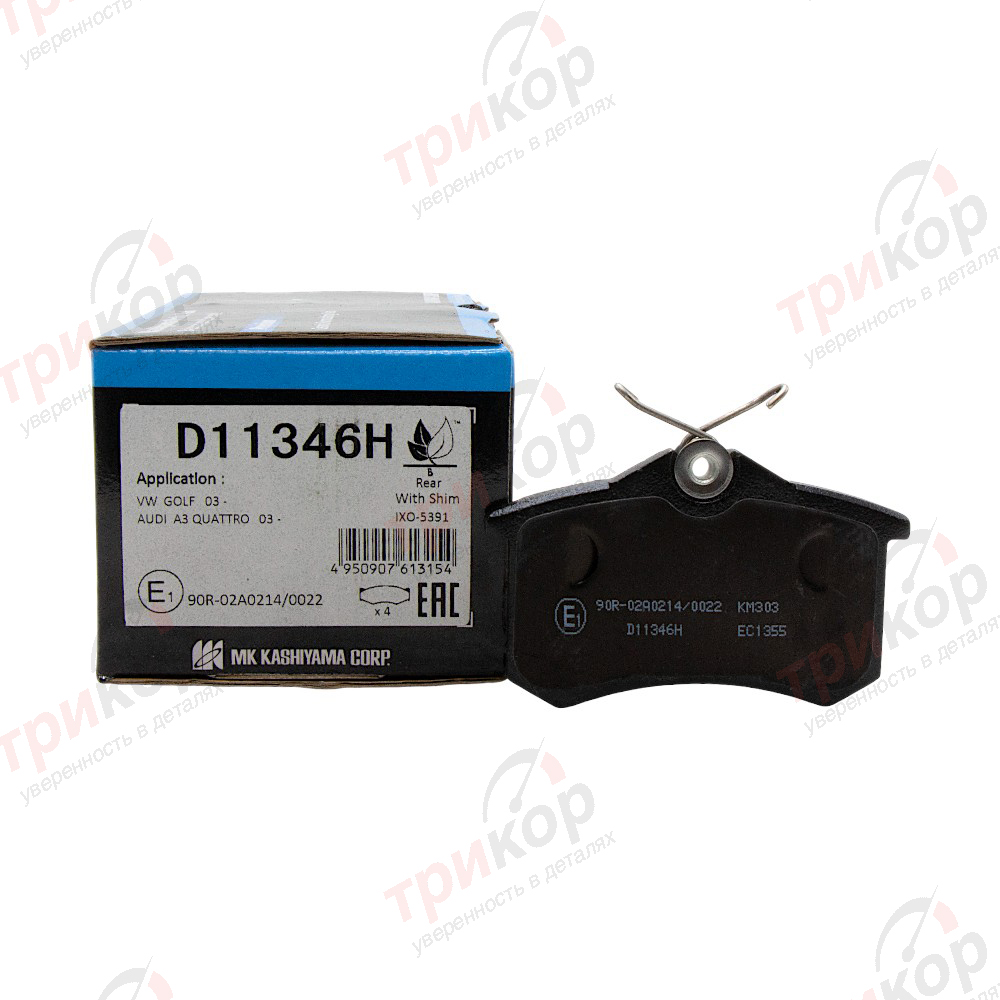 Колодки тормозные задние дисковые Volkswagen Caddy Eos Golf Jetta Polo Scirocco Skoda Fabia Octavia Rapid Roomster Yeti Audi A1 A3 Kashiyama Япония D11346H. Фото №1 в каталоге ТРИКОР.